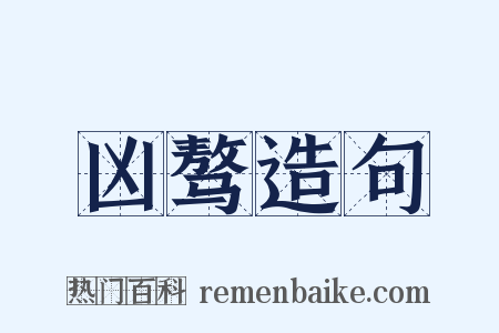 凶骜造句是什么意思的图片